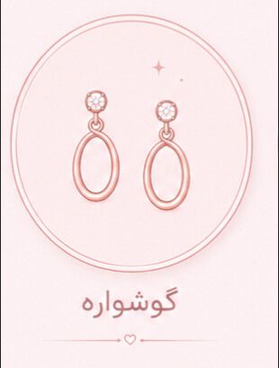 گوشواره
