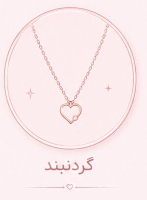 گردنبند